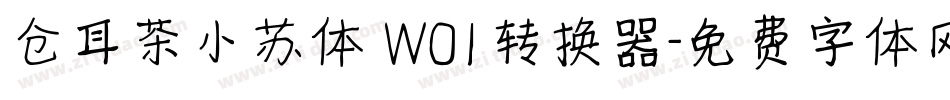 仓耳茶小苏体 W01转换器字体转换